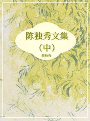 cover image of 陈独秀文集（中）